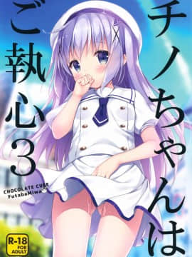 [嗶咔嗶咔漢化組](COMIC1☆10) [CHOCOLATE CUBE (三輪フタバ)] チノちゃんはご執心3 (ご注文はうさぎですか)_002