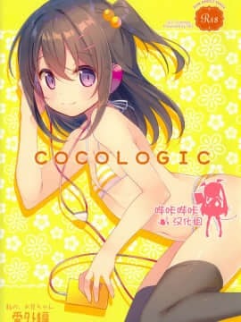 [嗶咔嗶咔漢化組](C92) [TIES (タケイオーキ)] COCOLOGIC (オリジナル)