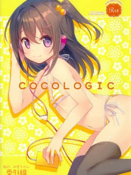 [嗶咔嗶咔漢化組](C92) [TIES (タケイオーキ)] COCOLOGIC (オリジナル)_002