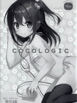[嗶咔嗶咔漢化組](C92) [TIES (タケイオーキ)] COCOLOGIC (オリジナル)_003