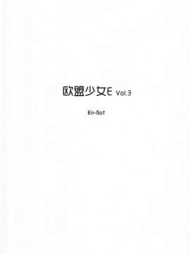 [奥古斯都扫图] [En-Sof(山药酱tororo)] 欧盟少女E Vol.3_019