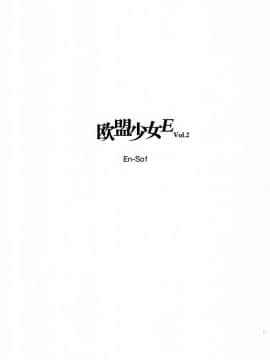 [奥古斯都扫图] [En-Sof(山药酱tororo)] 欧盟少女E Vol.2_020