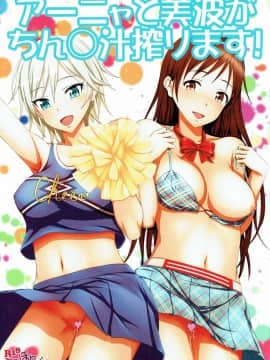 (C88) [はみ部屋 (はみへ)] アーニャと美波がちん○汁絞ります! (アイドルマスター シンデレラガールズ)