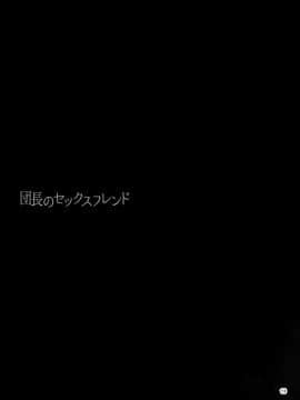 (C90) [furuike (スミヤ)] 団長のセックスフレンド (グランブルーファンタジー) [中国翻訳]_15