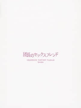 (C90) [furuike (スミヤ)] 団長のセックスフレンド (グランブルーファンタジー) [中国翻訳]_19