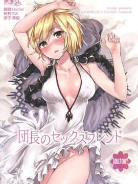 (C90) [furuike (スミヤ)] 団長のセックスフレンド (グランブルーファンタジー) [中国翻訳]_01