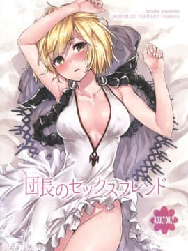 (C90) [furuike (スミヤ)] 団長のセックスフレンド (グランブルーファンタジー) [中国翻訳]