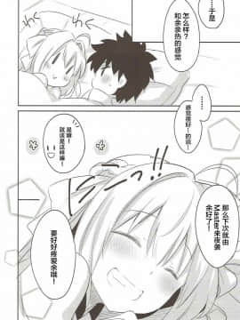 (COMIC1☆12) [いちごさいず (なつめえり)] 余を愛でるがよい! (FateGrand Order) [中国翻訳]_18