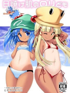 [世捨人な漫画描き (ともきとものり)] 日焼け肌のロリども (東方Project) [DL版]
