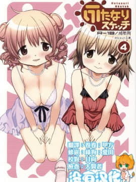(ふたけっと13) [ガジェット工房 (A-10)] ふたなりスケッチ4 (ひだまりスケッチ) [中国翻訳]_01
