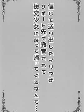 (COMIC1☆12) [SHINING (しゃいあん)] 信じて送り出したイリヤがサポート先で教育されて援交少女になって帰ってくるなんて… (Fatekaleid liner プリズマ☆イリヤ)_02