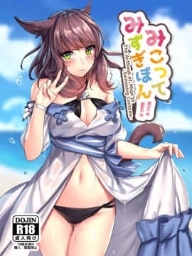 [らいおんおいる (或真じき)] みこってみずぎぼん!! (ファイナルファンタジーXIV) [中国翻訳] [DL版]