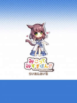 [らいおんおいる (或真じき)] みこってみずぎぼん!! (ファイナルファンタジーXIV) [中国翻訳] [DL版]_016