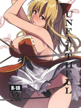 [トリニティ教団 (雪咲MIALE)] Unfaithful (グランブルーファンタジー) [中国翻訳] [DL版]