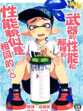 (C89) [紺色ドロップス (森島コン)] ブキの性能とアレの性能は同じらしい (スプラトゥーン) [中国翻訳]