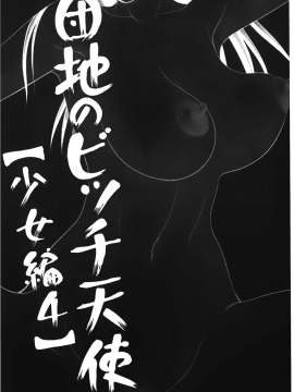 [裹之夢境][伊駒一平] 団地のビッチちゃん_169