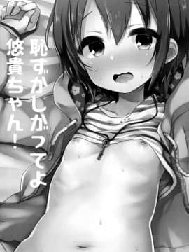 (C91) [東横サーフライダー (ふみー)] はずかしがってよ悠貴ちゃん! (アイドルマスター シンデレラガールズ) [中国翻訳]_03