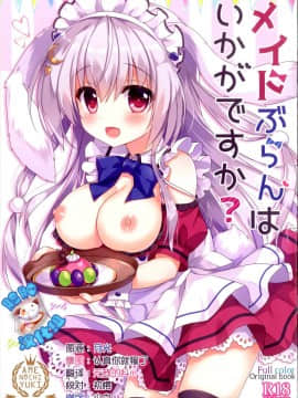 (COMIC1☆12) [あめ のち ゆき (あめとゆき)] メイドぶらんはいかがですか [中国翻訳]_01