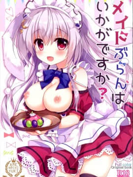 (COMIC1☆12) [あめ のち ゆき (あめとゆき)] メイドぶらんはいかがですか [中国翻訳]