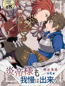 [今天天氣好晴朗處處野花香的惡魔魚酒漢化組](ファータグランデ騎空祭2) [裏ウレタン (明誠助)] 炎帝様も我慢は出来ない (グランブルーファンタジー)