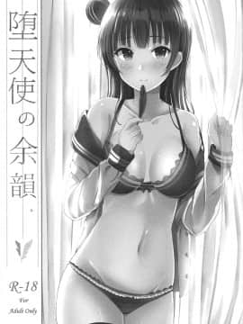 [佳奈助汉化组](COMIC1☆11) [モレリークス (モレ)] 堕天使の余韻。 (ラブライブ! サンシャイン!!)_002