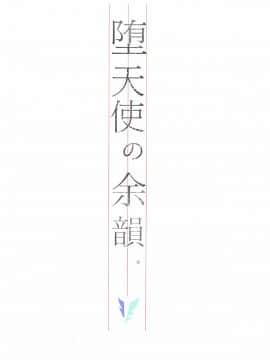 [佳奈助汉化组](COMIC1☆11) [モレリークス (モレ)] 堕天使の余韻。 (ラブライブ! サンシャイン!!)_023
