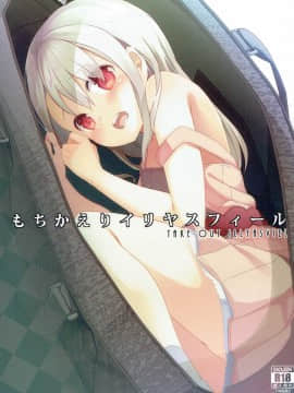 [要 (椎名悠輝)] もちかえりイリヤスフィール (Fatekaleid liner プリズマ☆イリヤ)