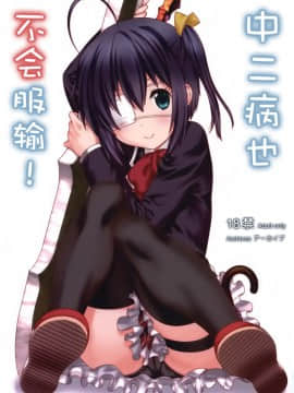 [空気系漢化 ][中二病也不服輸!][中二病也要談戀愛！]