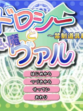 [八房の小部屋][ドロシーと使い魔ヴァル～禁制道具編～]_0138