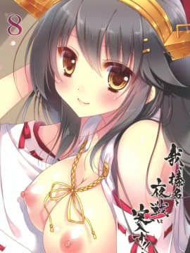 (COMIC1☆11) [しぐにゃん (しぐにゃん)] 我、榛名と夜戦に突入す!! 8 (艦隊これくしょん -艦これ-) [中国翻訳]_31