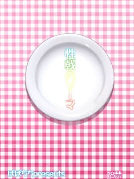 [空気系☆漢化] (C88) [ぽぽちち (八尋ぽち)] 性戟のソーマ (食戟のソーマ)_22_021
