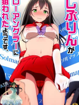 [空気系☆漢化] (C88) [アカペンギン (アサヒナヒカゲ)] しぶりんがローアングラーに狙われたようです。 (アイドルマスター シンデレラガールズ)_02_000