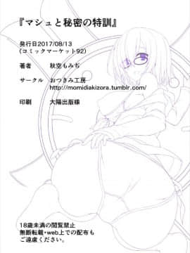 [寂月汉化组] (C92) [おつきみ工房 (秋空もみぢ)] マシュと秘密の特訓 (FateGrand Order)_017