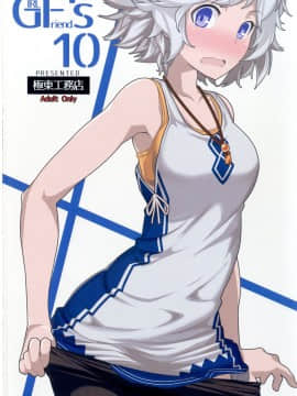 [古戰想不開拚英雄漢化] [極東工務店 (菊のすけまる)] GIRLFriend's 10 (グランブルーファンタジー) [Digital]_016