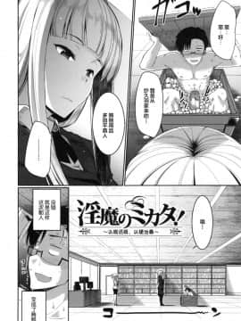 [Fue] 淫魔のミカタ! [中国翻訳]_126