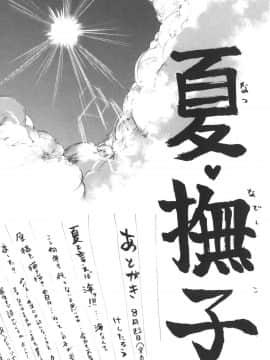 [裹之夢境][けんたろう] なつ・なでしこ_180