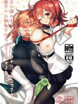 [吊打所罗门汉化组] (ふたけっと13) [田圃 (莳田ミキ)] 三十路のDTドクターがフタナリJKなマスターに逆アナル调教されてメスイキする本 (FateGrand Order)