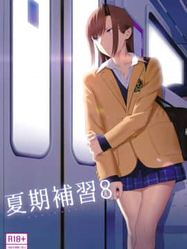 夏期補習8 [中国翻訳]_02_IMG_1