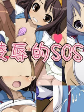 [べたな缶づめ] 陵辱的SOS! (涼宮ハルヒの憂鬱)