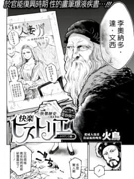 [火鳥] 快楽ヒストリエ ～ルネサンス編～ [中国翻訳] [DL版]_02