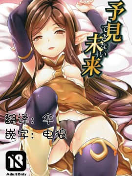 [人活着就是为了坂本真绫汉化] (C90) [無限地雷 (ムシ)] 予見できない未来 (グランブルーファンタジー)_002