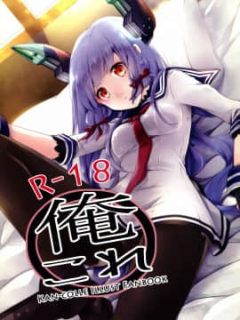 [一匙咖啡豆汉化组] [いちかん。 (あかつき聖)] 俺これ (艦隊これくしょん -艦これ-)