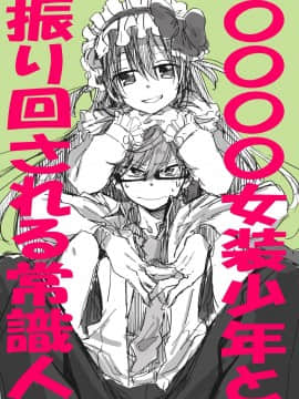 [小林キナ] 〇〇〇〇女装少年と振り回される常識人 (ななしのアステリズム) [中国翻訳]