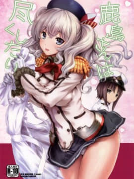(サンクリ2016 Autumn) [鶯屋 (鶯神楽)] 鹿島さんは尽くしたい (艦隊これくしょん -艦これ-) [中国翻訳]