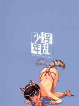 (C92) [淫乱少年 (ジャイロウ)] 淫乱少年「謎のビッチショタとおっさんの物語」 [中国翻訳]_32