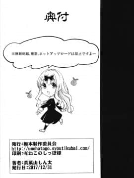 (C93) [梅本制作委員会 (茶菓山しん太)] 藤原書記を孕ませたい 2 (かぐや様は告らせたい)_22