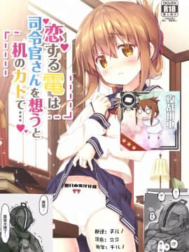 [想日电酱汉化组] (C92) [HANEKAZE (秋月つかさ)] 恋する電は司令官さんを想うと机のカドで… (艦隊これくしょん -艦これ-)