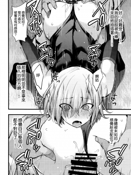 [无毒汉化组] (C92) [イジマヤ (伊島ユウ)] 先輩のいない特異点 (Fate Grand Order)_018