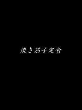 [焼き茄子定食 (茄子EX)] 悪心侵食_042