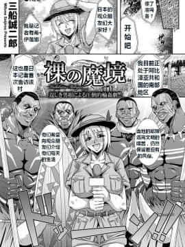 [K记翻译][三船誠二郎] 裸の魔境(ANGEL 倶楽部 2014年1月号)_0001